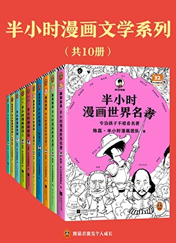 《半小时漫画文学系列》（共10册）[MOBI]