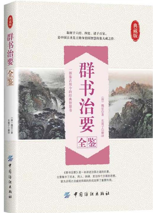 《群书治要全鉴》中国古圣先王修身治国智慧集大成之作[pdf]