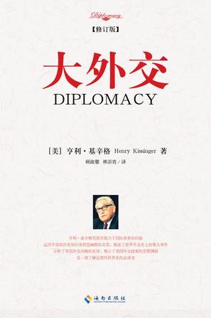 《大外交》了解近现代世界史的必读之作[epub]