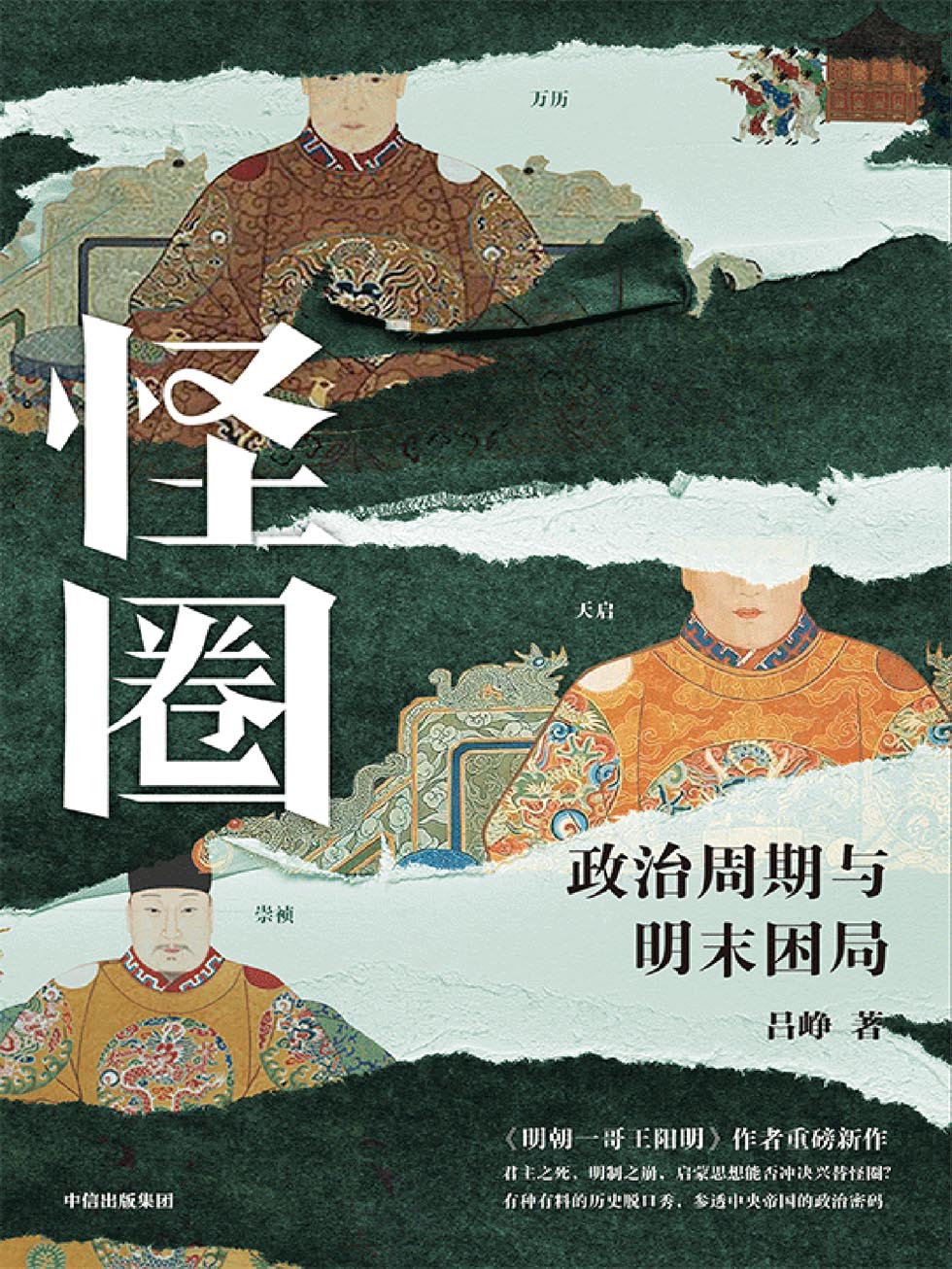 《怪圈：政治周期与明末困局》[Pdf.Epub.Mobi.Azw3]