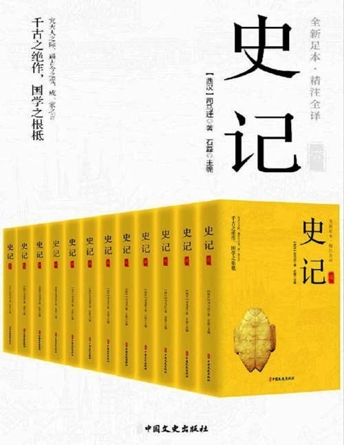 史记（精注全译）（全12册）真正的无障碍阅读版！全本全译，文白对照！原文精校、注音注释、译文精准！本版本为一百三十一篇，增加收录《报任安书》