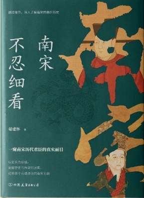 《南宋不忍细看》一窥南宋历代君臣的真实面目[pdf]