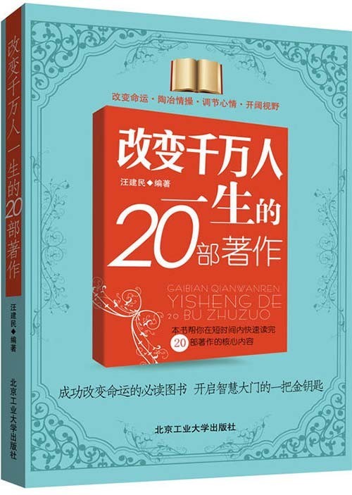 《改变千万人一生的20部著作》改变命运的必读图书 智慧大门金钥匙[pdf]