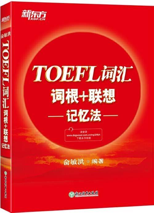 《新东方 TOEFL词汇词根+联想记忆法》俞敏洪老师经典之作[pdf]