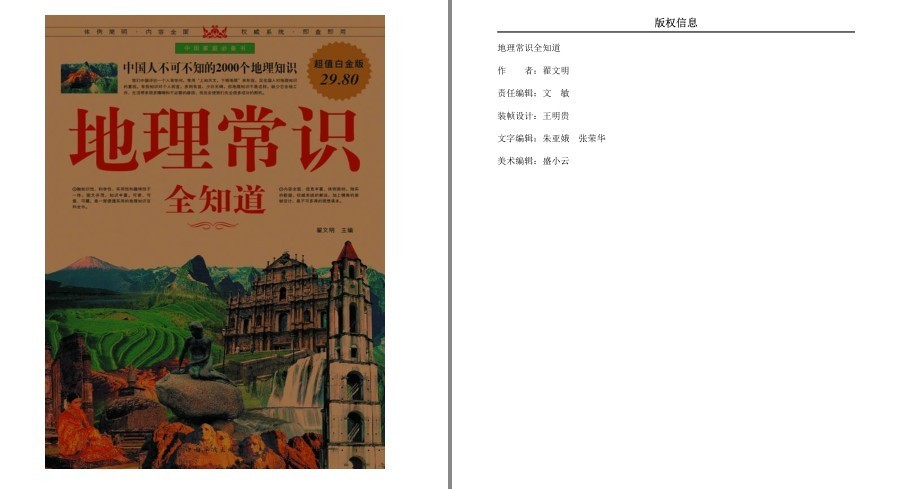 《地理常识全知道》中国人不可不知的2000个地理知识 超值白金版[pdf.epub]