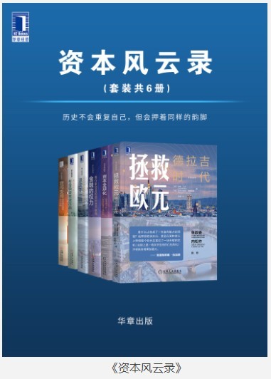 《资本风云录》套装共6册 历史不会重复自己 但会押着同样的韵脚[pdf]