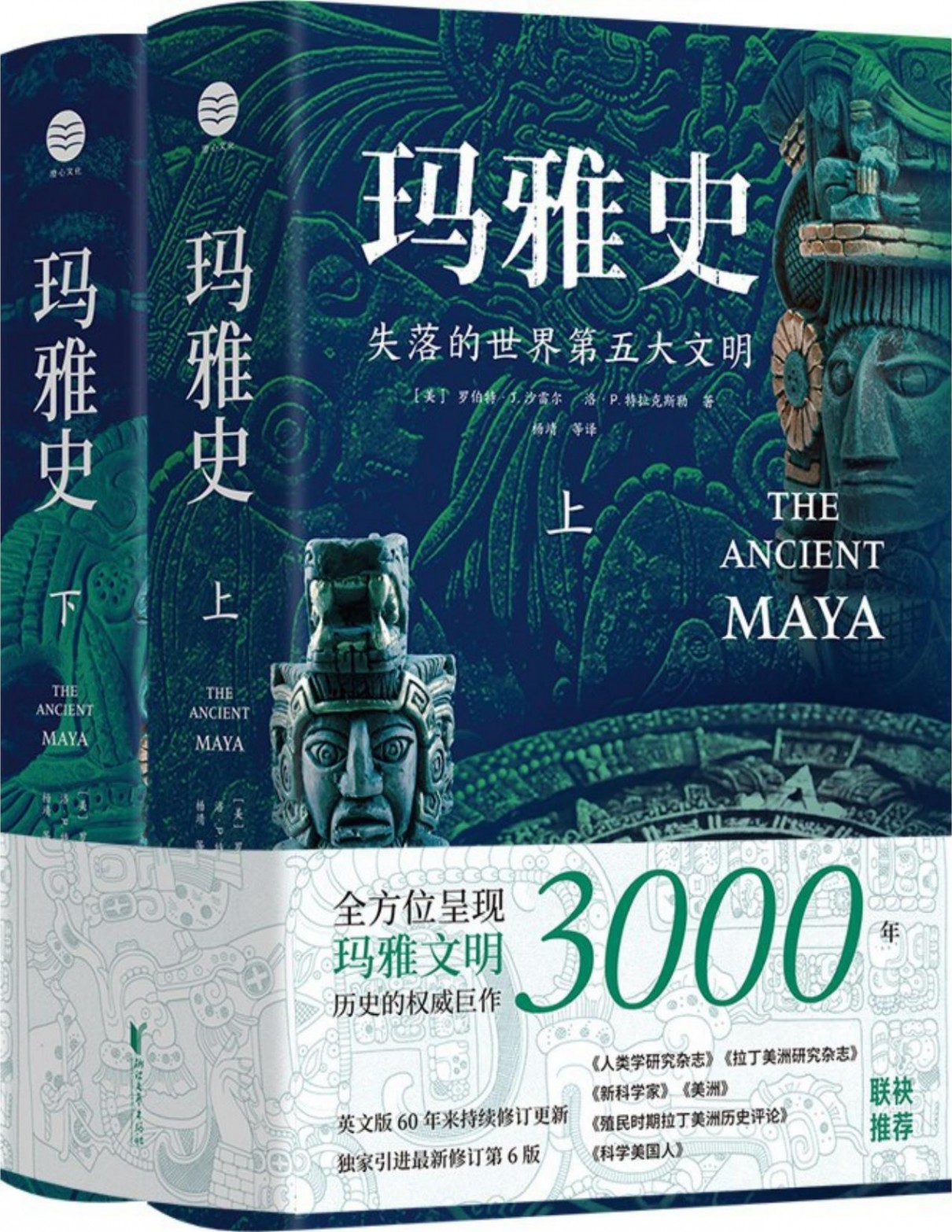 《玛雅史》全两册 全方位呈现玛雅文明权威著作[epub]