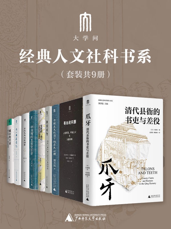 《“大学问”经典人文社科书系》套装共9册[epub]