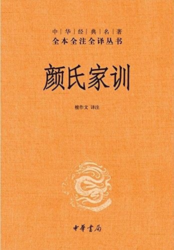 《颜氏家训》全文全注全译 中华经典名著[pdf]