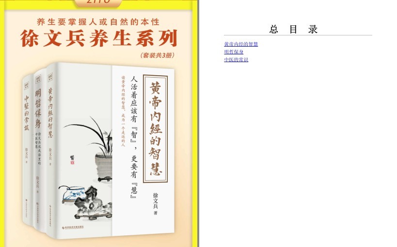 《徐文兵：黄帝内经的智慧+明哲保身+中医的常识》全4册[pdf.epub]