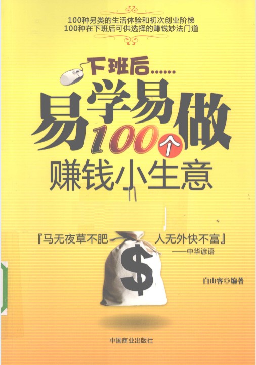 《下班后易学易做100个赚钱小生意》年底靠这些能赚几个W么[pdf]