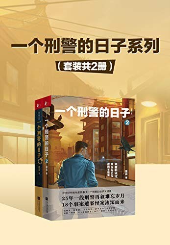 《一个刑警的日子系列》套装共2册 18个骇案怪案[epub]