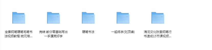 《付费书法练字课程》5合集 写一手漂亮字[mp4]