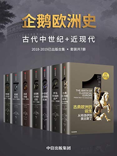 《企鹅欧洲史》套装共7册 九位史学家用十余年精心编撰[epub]