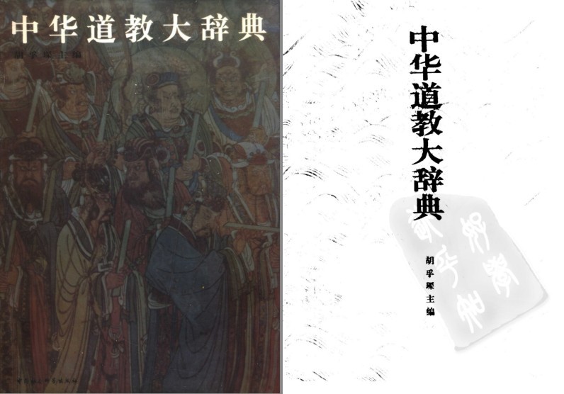 《中华道教大辞典 》全面介绍道家以及文化为宗[pdf]