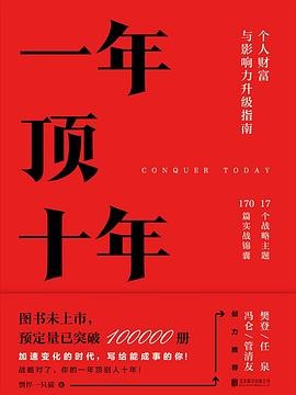 《一年顶十年》加速变化的时代 写给能成事的你[epub]