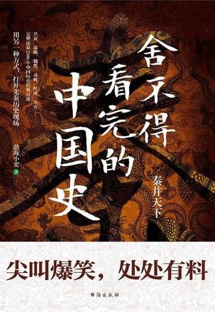 《舍不得看完的中国史》尖叫爆笑 处处有料[epub]