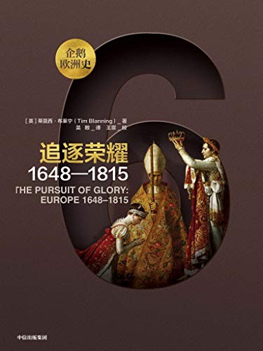 《企鹅欧洲史》追逐荣耀：1648—1815[epub]