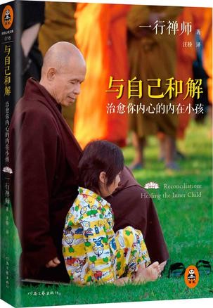 《与自己和解》一行禅师 最有影响力的禅宗僧人[epub]