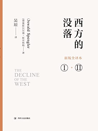 《西方的没落》新版全译本[Pdf.Epub.Mobi.Azw3]