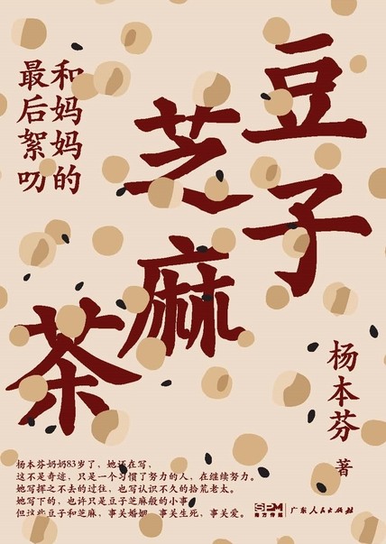 《豆子芝麻茶》杨本芬 一本珍贵的平民史歌[epub]