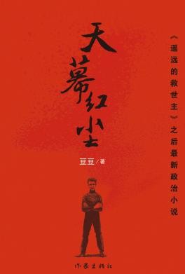 《天幕红尘》豆豆 写过遥远的救世主 丁元英[epub]