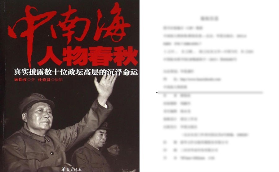 《中南海人物春秋》风云人物沉沉浮浮的史实[pdf.epub]