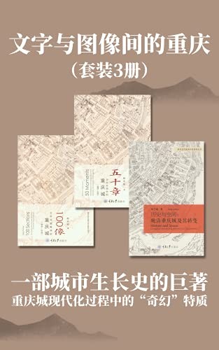 《文字与图像间的重庆》套装3册 一部城市生长的巨著[pdf]