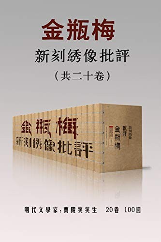 《新刻绣像批评金瓶梅》共二十卷 长篇白话世情章回小说[epub]