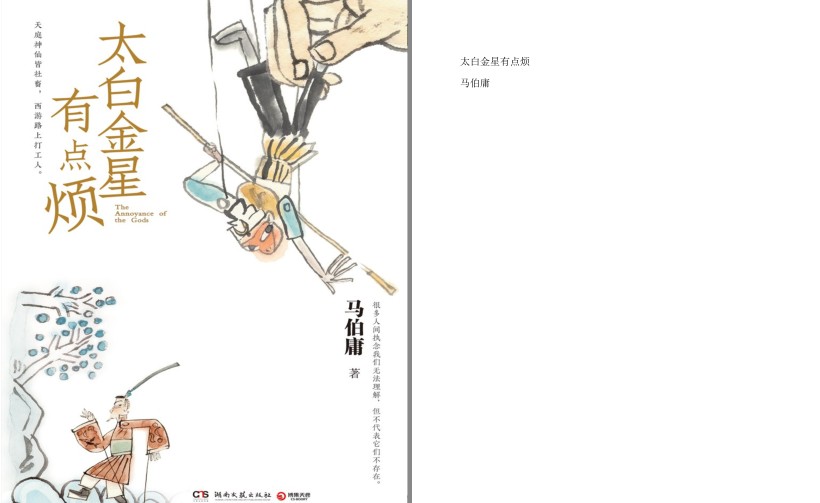 《太白金星有点烦》马伯庸历史短小说 口碑新作 天庭神仙皆社畜[pdf]