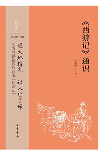 《西游记通识》[Pdf]