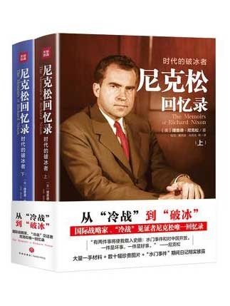 《尼克松回忆录》时代的破冰者[pdf]