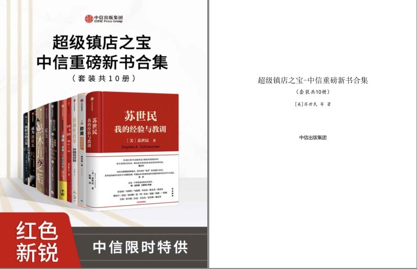 《超级镇店之宝-中信重磅新书合集》套装10册 镇店之宝 本本值得一读[pdf]