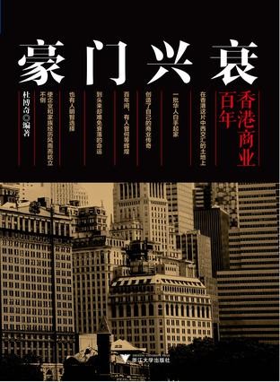 《豪门兴衰：百年香港商业》财经商业史[epub]