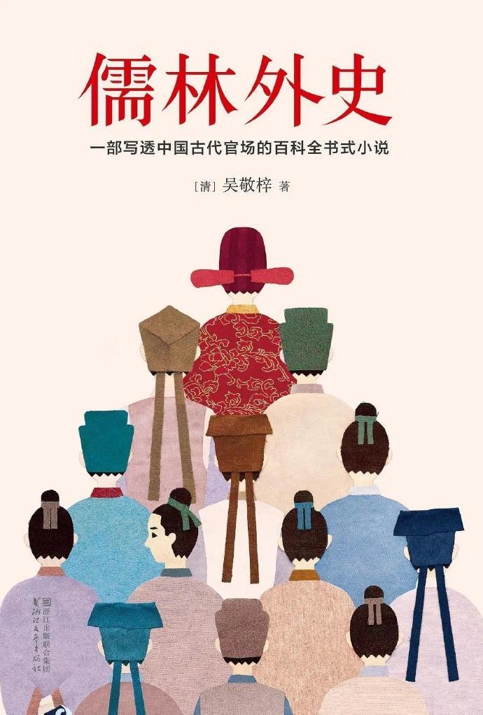 《儒林外史》吴敬梓 中国古代官场的百科全书式小说[epub]