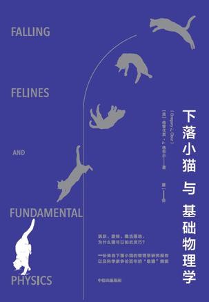 《下落小猫与基础物理学》令人大开眼界的物理学[pdf]