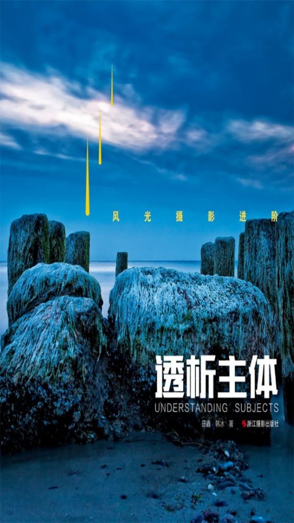 《风光摄影进阶：透析主体》 选景 构图 用光 拍出大片[epub]