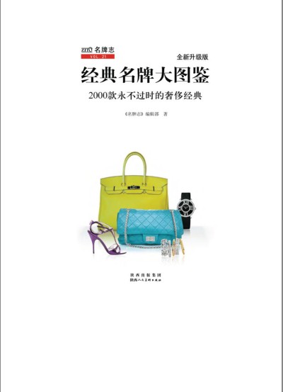 《经典名牌大图鉴2000款永不过时的奢侈经典》包包 手表 珠宝 鞋子[pdf]