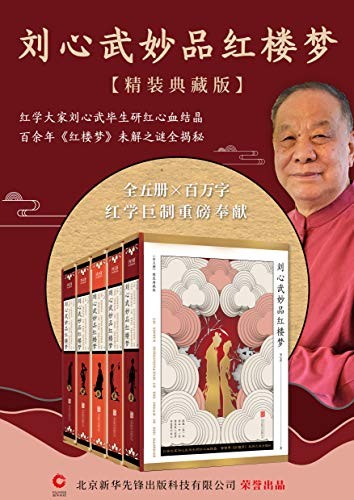 《刘心武妙品红楼梦》百余年红楼梦未解之谜全揭秘[epub]