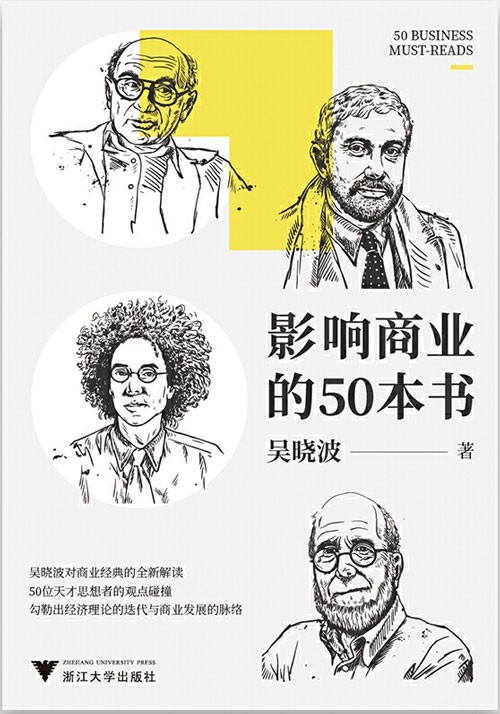 《影响商业的50本书》吴晓波新书 浓缩国富论 未来简史等经典书籍[pdf]