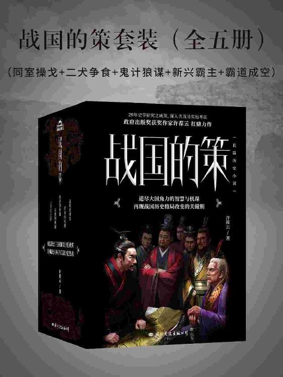 《战国的策套装》全五册 长篇历史小说[epub]