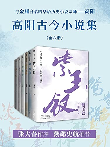 《高阳古今小说集》共六册 与金庸齐名的华语历史小说宗师[pdf]