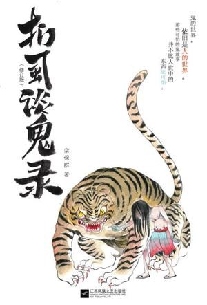 《扪虱谈鬼录》鬼怪小说 中国人独特而精彩的幽冥世界[epub]