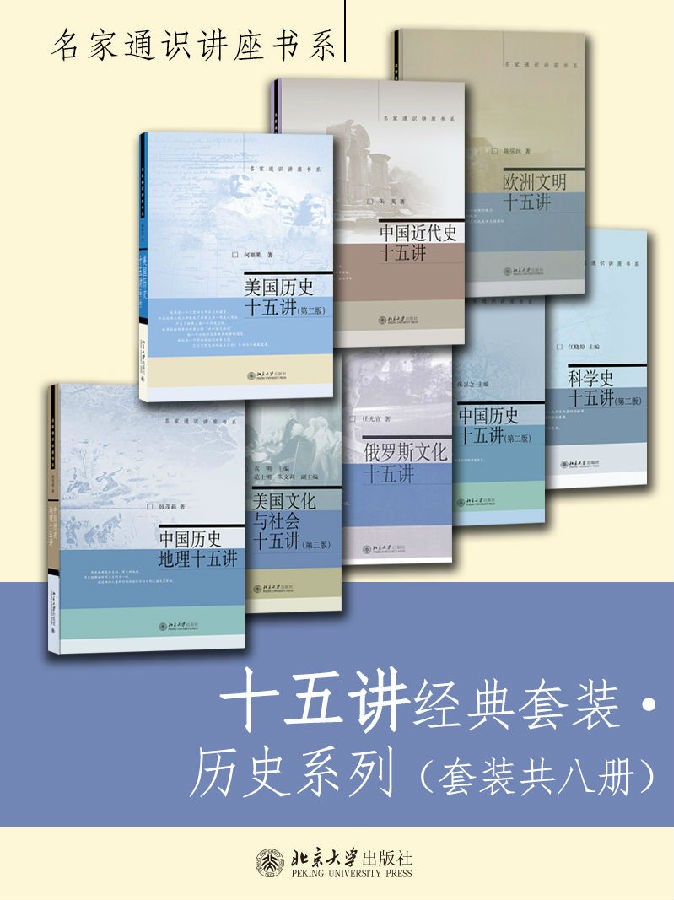 《十五讲经典套装·历史系列》（套装共八册） pdf+epub+mobi+azw3