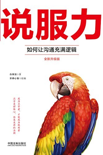 《说服力：如何让沟通充满逻辑》人际交往必备技能[pdf]