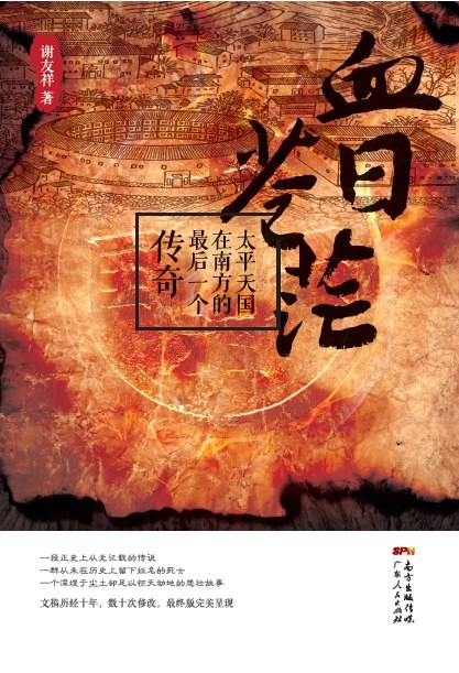 《血日苍茫》太平天国在南方的最后一个传奇[epub]