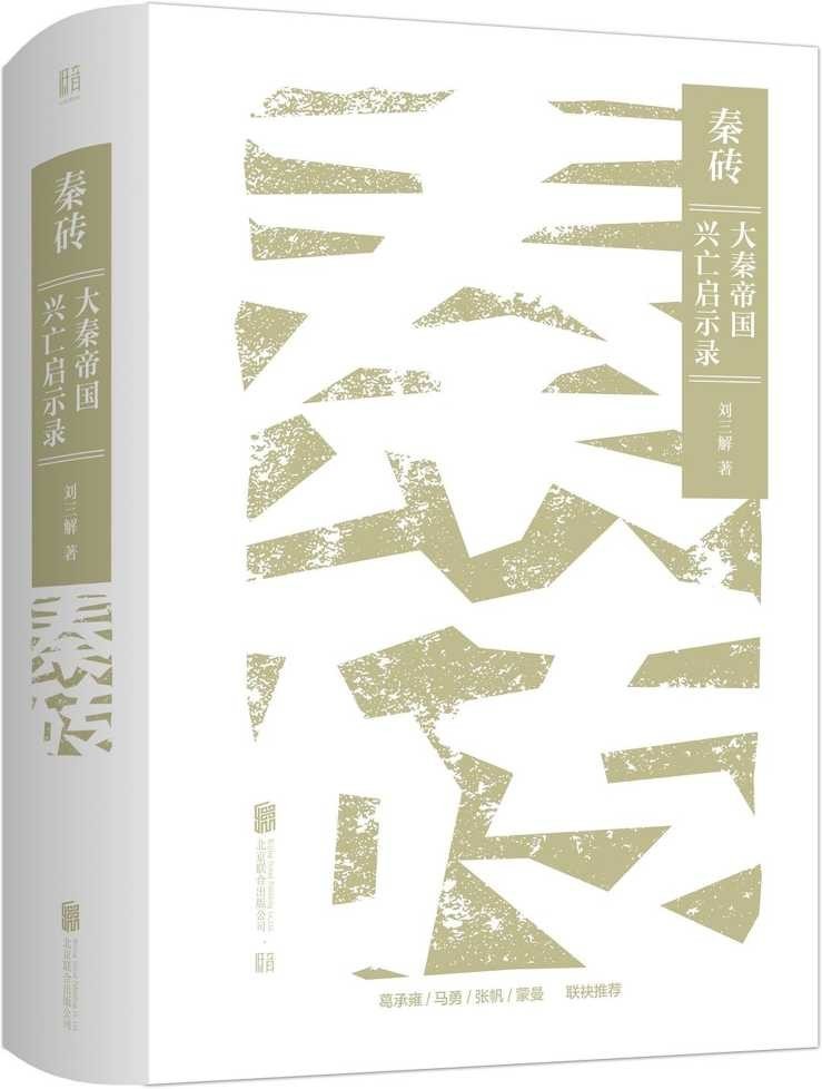 《秦砖》大秦帝国兴亡启示录[pdf]