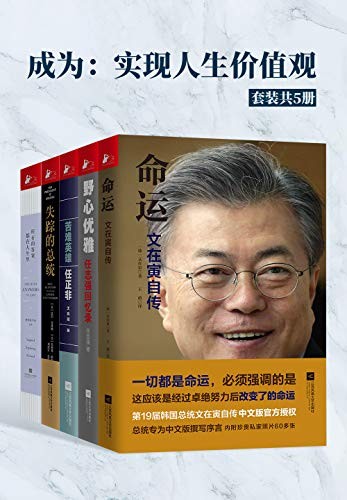 《成为：实现人生价值观》套装共5册 韩国总统文在寅[epub]