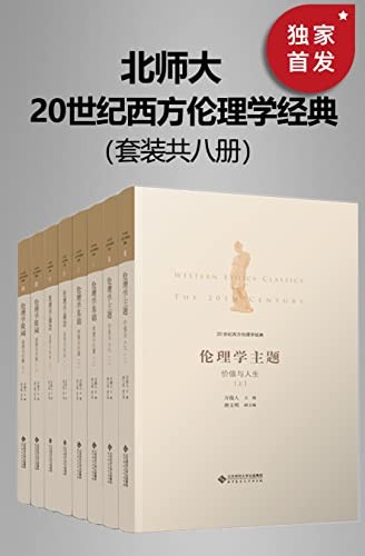 《20世纪西方伦理学经典》全八册[epub]