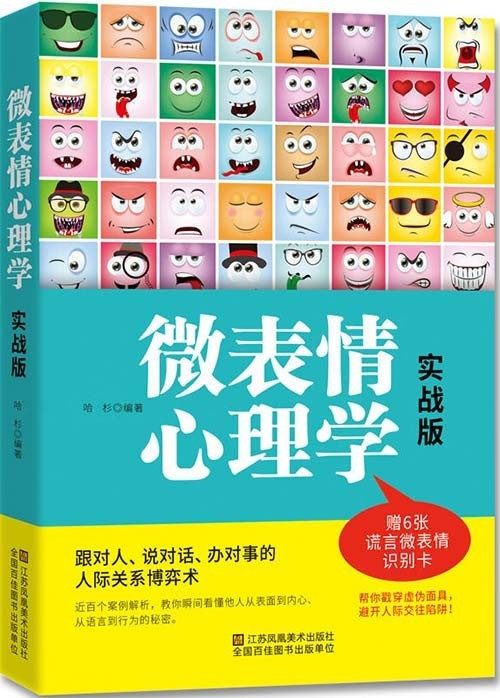 《微表情心理学：实战版》戳穿虚伪面具 避开人际交往陷阱[pdf]